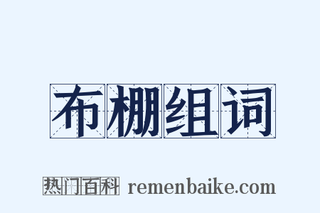 布棚组词是什么意思的图片